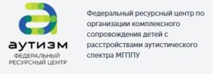 Федеральный ресурсный центр по организации комплексного сопровождения детей с расстройствами аутистического спектра МГППУ