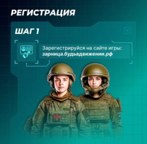 Проверь себя в «Зарнице 2.0»