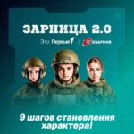 Проверь себя в «Зарнице 2.0»