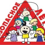 «Безопасность ребенка в летний период»