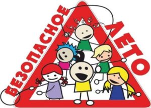 «Безопасность ребенка в летний период»