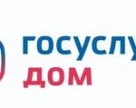 «Госуслуги Дом»
