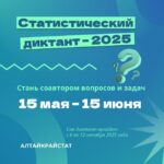 Стань соавтором Статистического диктанта – 2025