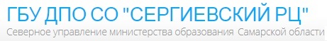 ГБУ ДПО СО СЕРГИЕВСКИЙ РЦ