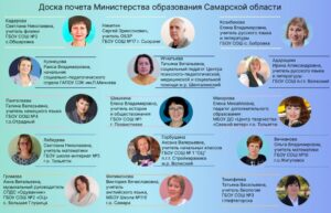 Поздравляем номинированных на Доску почета министерства образования Самарской области педагогов и наставников региона!