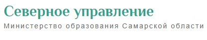 Северное управление министерства образования и науки Самарской области