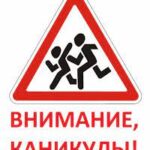 вниманиедетилеткиеканикулы63