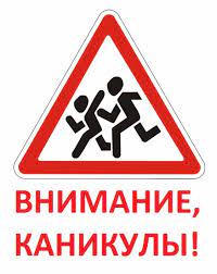 вниманиедетилеткиеканикулы63