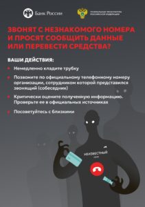 ЗВОНЯТ С НЕЗНАКОМОГО НОМЕРА
 И ПРОСЯТ СООБЩИТЬ ДАННЫЕ
 ИЛИ ПЕРЕВЕСТИ СРЕДСТВА?