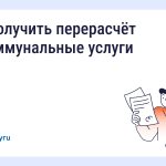 Перерасчёт коммунальных платежей при отсутствии